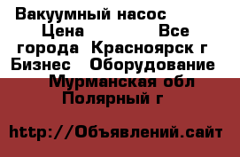 Вакуумный насос Refco › Цена ­ 11 000 - Все города, Красноярск г. Бизнес » Оборудование   . Мурманская обл.,Полярный г.